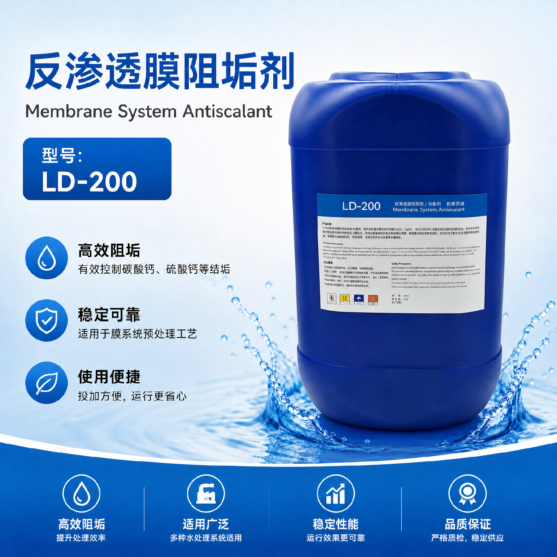 LD-200反滲透阻垢劑11倍濃縮液